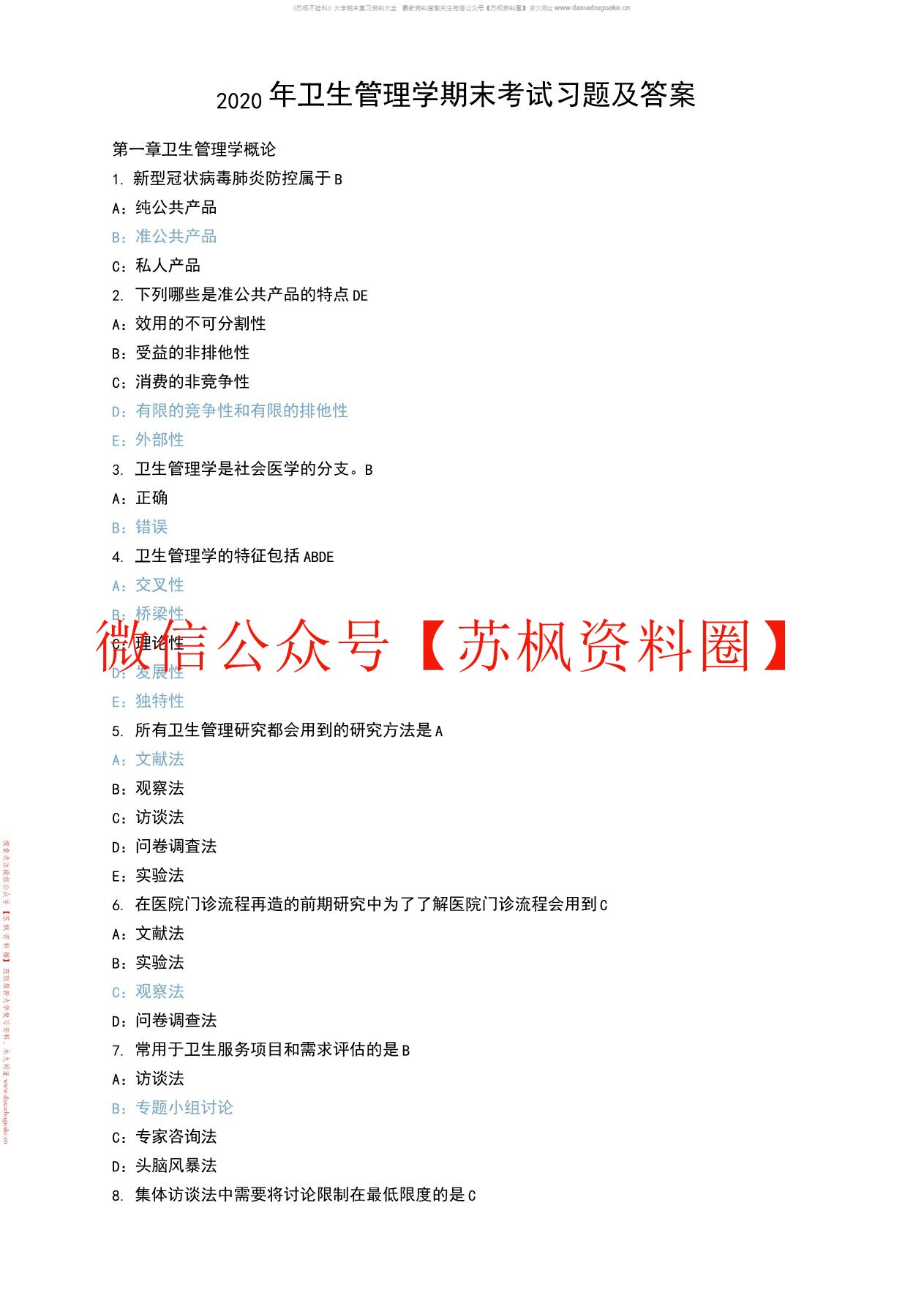 卫生人力资源管理